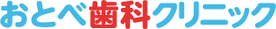 おとべ歯科クリニック