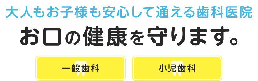 大人もお子様も安心して通える歯科医院。お口の健康を守ります。